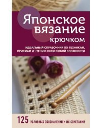 Японское вязание крючком. Идеальный справочник по техникам, приемам и чтению схем любой сложности