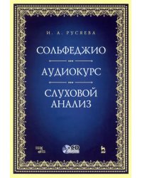 Сольфеджио. Аудиокурс. Слуховой анализ (+CD)