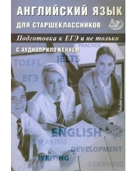 Английский язык для старшеклассников. Подготовка к ЕГЭ и не только