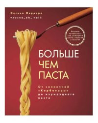 Больше чем паста. От солнечной «Карбонары» до изумрудного песто