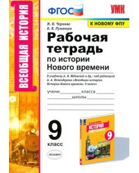 История Нового времени. 9 класс. Рабочая тетрадь. К учебнику А.Я. Юдовской и др.