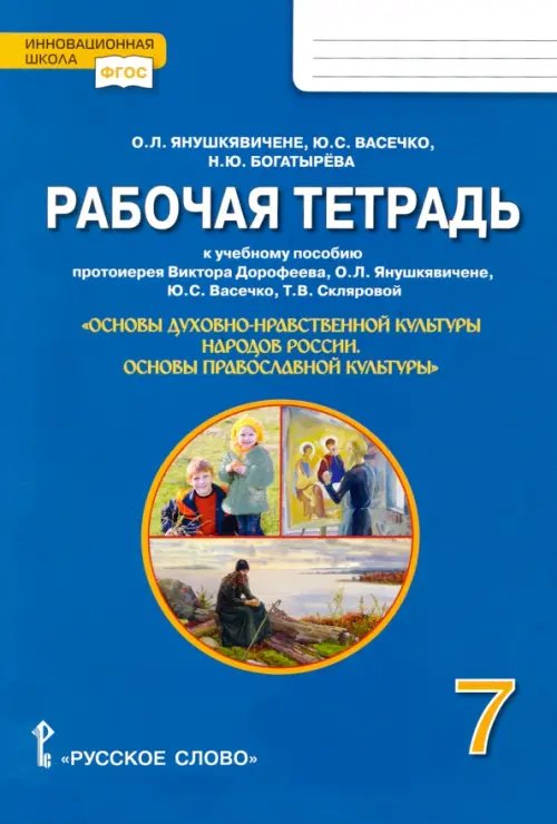 Основы православной культуры. 7 класс. Рабочая тетрадь к учеб.пособию протоиерея Дорофеева В. и др