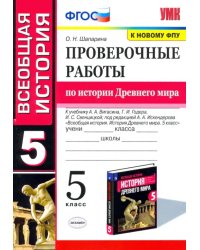 История Древнего мира. 5 класс. Проверочные работы