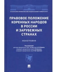 Правовое положение коренных народов в России и зарубежных странах. Монография