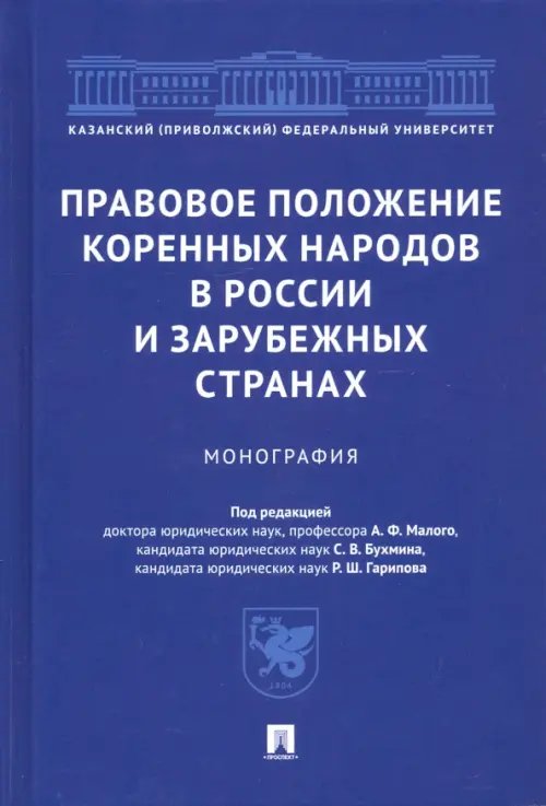 Правовое положение коренных народов в России и зарубежных странах. Монография