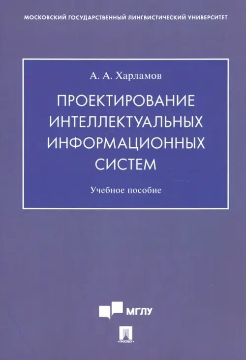 Проектирование интеллектуальных информационных систем. Учебное пособие