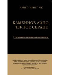 Каменное Лицо, Черное Сердце. Азиатская философия побед без поражений