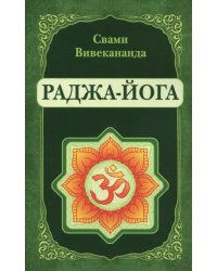 Раджа-Йога. Лекции, читанные в 1895-1896 гг.