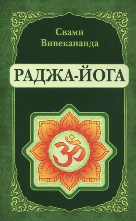 Раджа-Йога. Лекции, читанные в 1895-1896 гг.