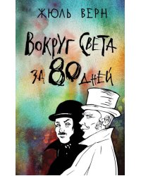 Вокруг света за 80 дней