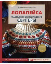 Лопапейса. Традиционные исландские свитеры. Практическое руководство + 60 авторских узоров