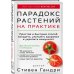 Парадокс растений на практике. Простой и быстрый способ похудеть, улучшить здоровье и укрепить иммун