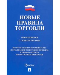 Новые правила торговли. Сборник нормативно-правовых актов. Применяются с 01.01.2021 г.