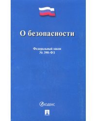 Федеральный закон &quot;О безопасности&quot; № 390-ФЗ