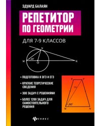 Репетитор по геометрии для 7-9 классов