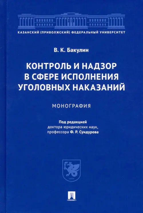 Контроль и надзор в сфере исполнения уголовных наказаний. Монография