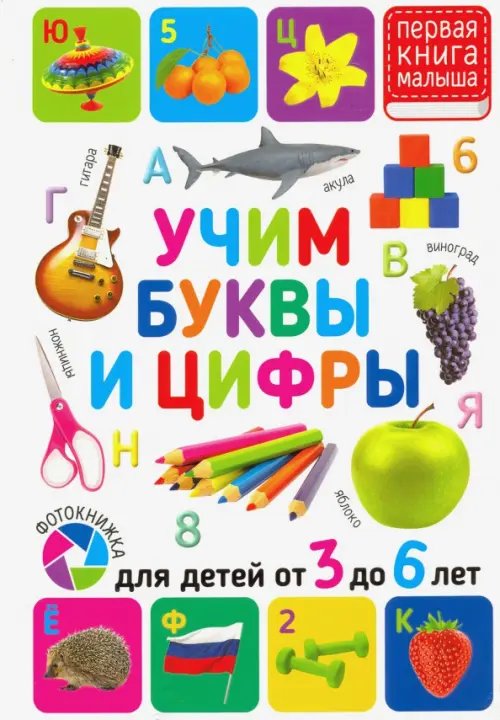 Учим буквы и цифры. Для детей от 3 до 6 лет