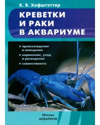 Креветки и раки в аквариуме. Происхождение и поведение. Кормление, уход и разведение. Совместимость