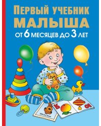 Первый учебник малыша. От 6 месяцев до 3 лет