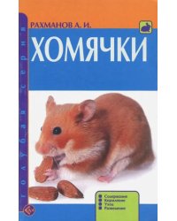 Хомячки. Содержание. Кормление. Уход. Разведение