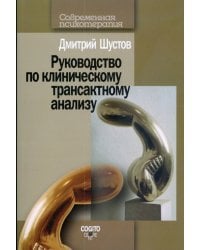 Руководство по клиническому трансактному анализу