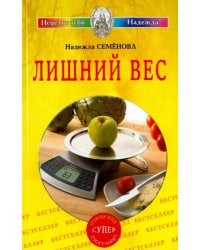 Лишний вес