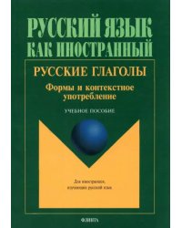 Русские глаголы. Формы и контекстное употребление. Учебное пособие