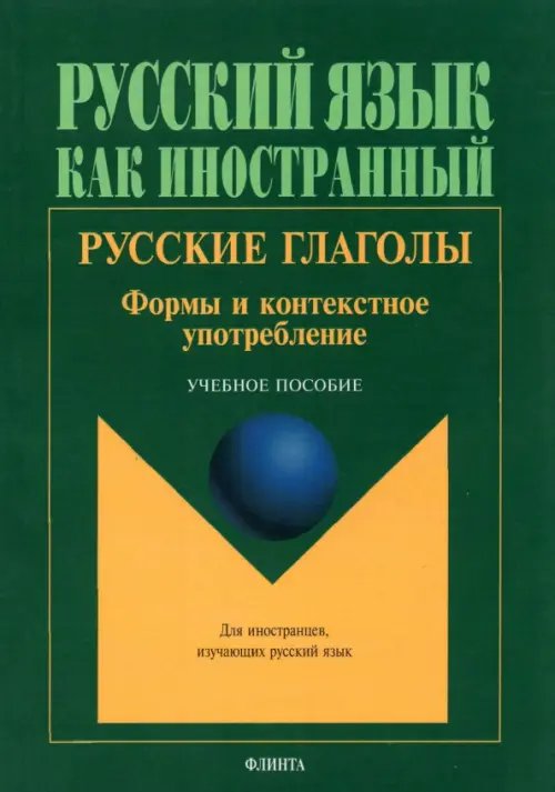 Русские глаголы. Формы и контекстное употребление. Учебное пособие