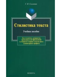 Стилистика текста. Учебное пособие