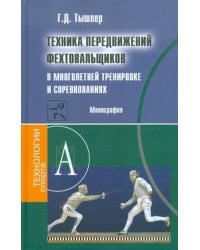 Техника передвижений фехтовальщиков в многолетней тренировке и соревнованиях. Монография