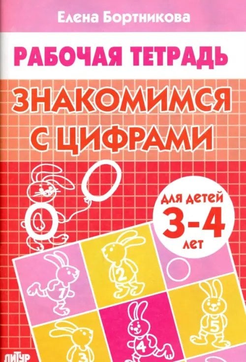 Знакомимся с цифрами. Рабочая тетрадь. Для детей 3-4 лет