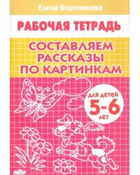 Составляем рассказы по картинкам. Рабочая тетрадь для детей 5-6 лет