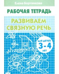 Развиваем связную речь. Рабочая тетрадь для детей 3-4 лет