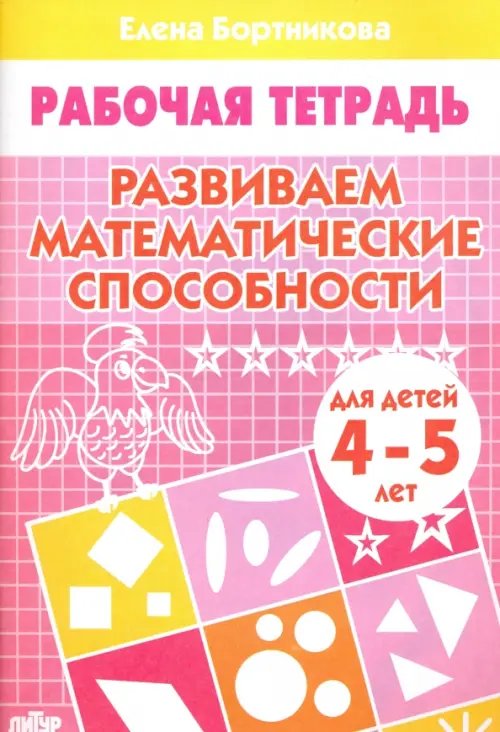 Развиваем математические способности. Рабочая тетрадь для детей 4-5 лет