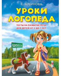 Уроки логопеда. Тесты на развитие речи для детей от 2 до 7 лет. Учебное издание