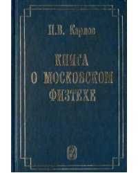 Книга о Московском Физтехе