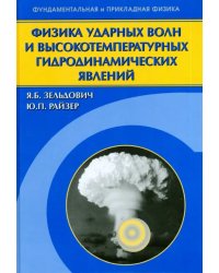 Физика ударных волн и высокотемпературных гидродинамических явлений