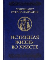 Истинная жизнь - во Христе. О молитве в вопросах и ответах