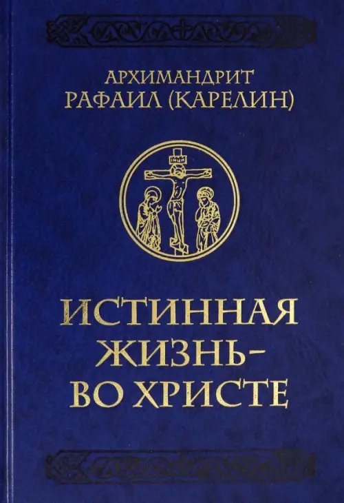 Истинная жизнь - во Христе. О молитве в вопросах и ответах