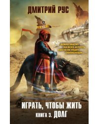 Играть, чтобы жить. Книга 3. Долг