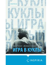 Игра в куклы