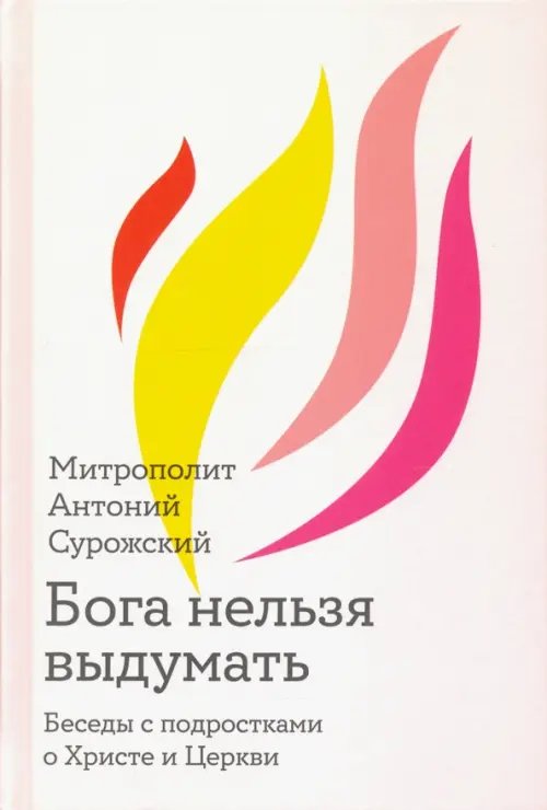 Бога нельзя выдумать. Беседы с подростками о Христе и Церкви