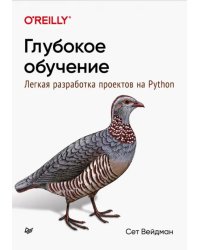 Глубокое обучение. Легкая разработка проектов на Python