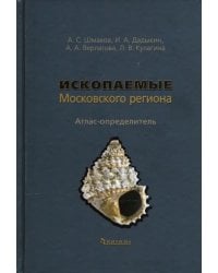 Ископаемые Московского региона. Атлас-определитель