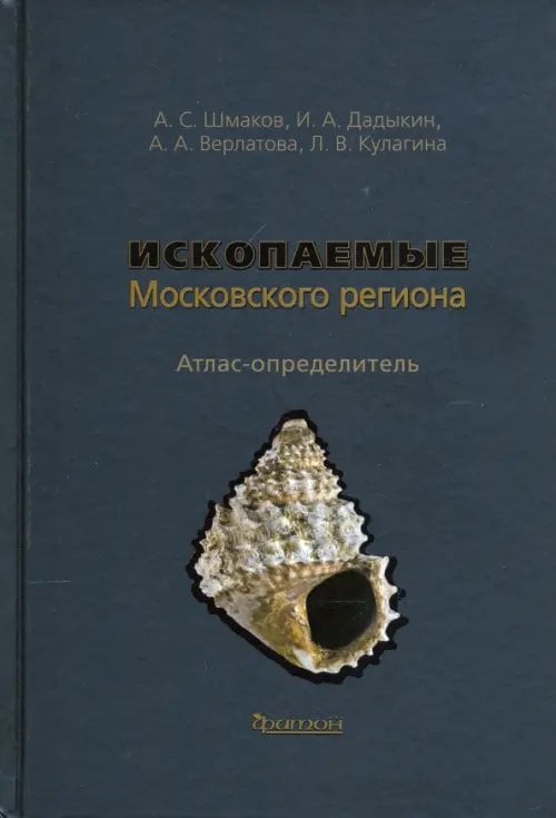 Ископаемые Московского региона. Атлас-определитель