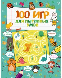 100 игр для пытливых умов