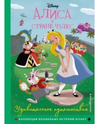 Алиса в стране чудес. Удивительное путешествие. Книга для чтения с цветными картинками