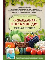 Новая дачная энциклопедия садовода и огородника