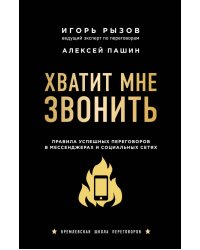 Хватит мне звонить. Правила успешных переговоров в мессенджерах и социальных сетях