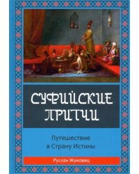 Суфийские притчи. Путешествие в Страну Истины. Толкование суфийских притч